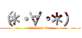 （＊・∀・＊）  (attack on titan)