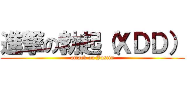 進撃の勃起（ＸＤＤ） (attack on Justin)