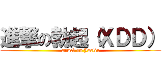 進撃の勃起（ＸＤＤ） (attack on Justin)