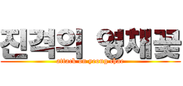 진격의 영채꽃 (attack on yeong chae)