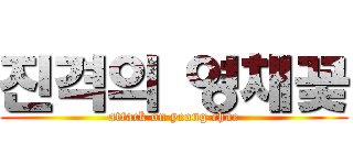 진격의 영채꽃 (attack on yeong chae)