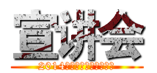 宣讲会 (2014刑司学院暑期社会实践)