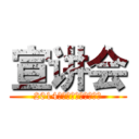 宣讲会 (2014刑司学院暑期社会实践)
