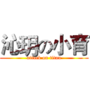 沁玥の小育 (attack on titan)
