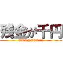 残金が千円 (OKANEGAＮＡＩ)