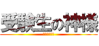 受験生の神様 (向陽絶対合格)