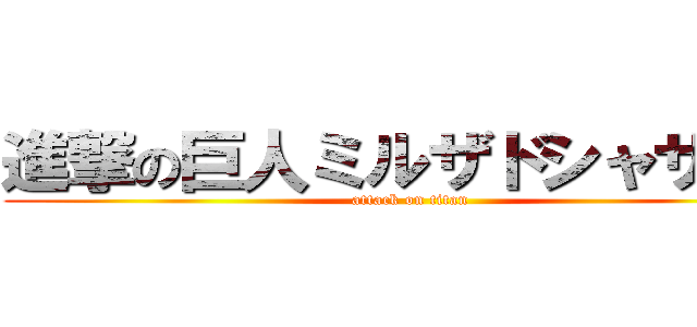 進撃の巨人ミルザドシャザード (attack on titan)