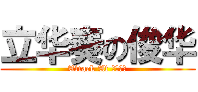 立华奏の俊华 (Attack At 暴笑漫画)