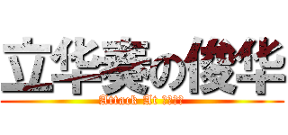 立华奏の俊华 (Attack At 暴笑漫画)