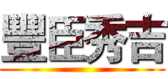 豐臣秀吉 ()
