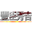 豐臣秀吉 ()