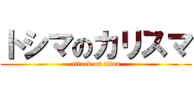 トシマのカリスマ (attack on titan)