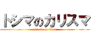 トシマのカリスマ (attack on titan)