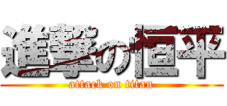 進撃の恒平 (attack on titan)