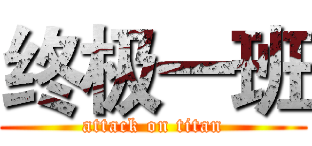 终极一班 (attack on titan)
