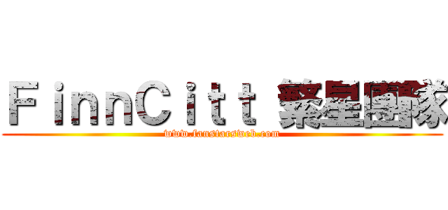 ＦｉｎｎＣｉｔｔ 繁星團隊 (www.fanstarsweb.com)