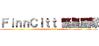 ＦｉｎｎＣｉｔｔ 繁星團隊 (www.fanstarsweb.com)