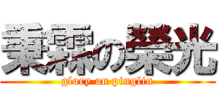 秉霖の榮光 (glory on pinglin)