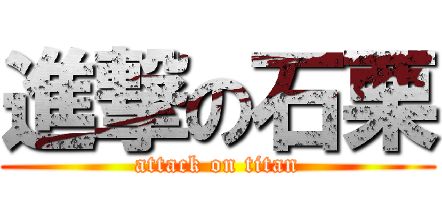 進撃の石栗 (attack on titan)