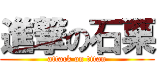 進撃の石栗 (attack on titan)