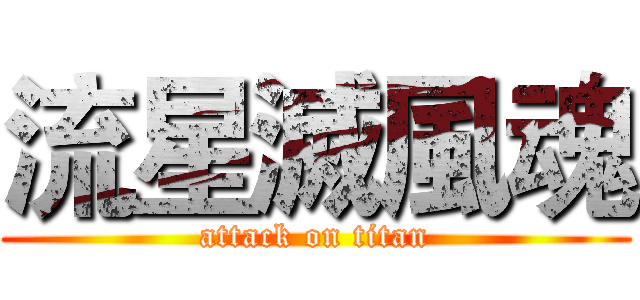 流星滅風魂 (attack on titan)