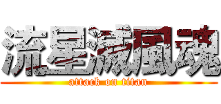 流星滅風魂 (attack on titan)