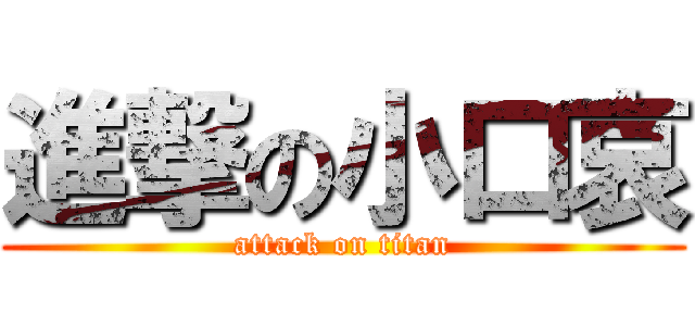 進撃の小口哀 (attack on titan)