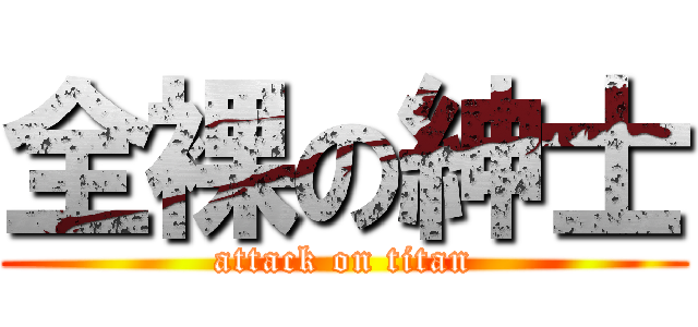 全裸の紳士 (attack on titan)