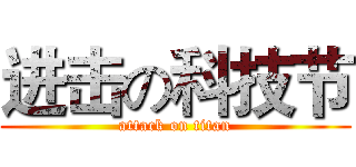 进击の科技节 (attack on titan)