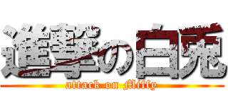 進撃の白兎 (attack on Miffy)