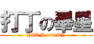 打丁の畢星 (HIT J on9 TY)