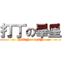 打丁の畢星 (HIT J on9 TY)