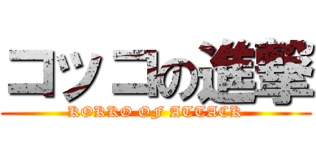コッコの進撃 (KOKKO OF ATTACK)