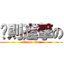 ㄚ則進撃の (Come On)