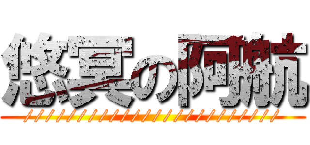 悠冥の阿航 (////////////////////////)