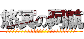 悠冥の阿航 (////////////////////////)