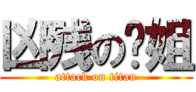 凶残の仑姐 (attack on titan)