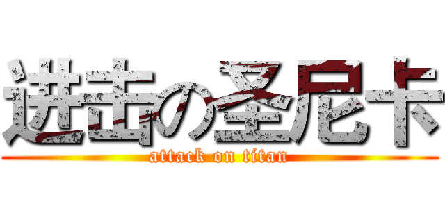 进击の圣尼卡 (attack on titan)