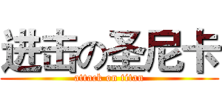 进击の圣尼卡 (attack on titan)