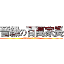 晉級の百萬家長 (attack on titan)