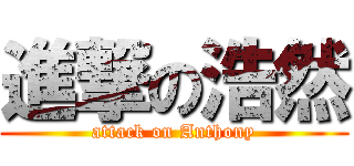 進撃の浩然 (attack on Anthony)