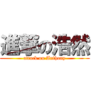 進撃の浩然 (attack on Anthony)