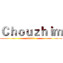 Ｃｈｏｕｚｈｉｍ (studio)