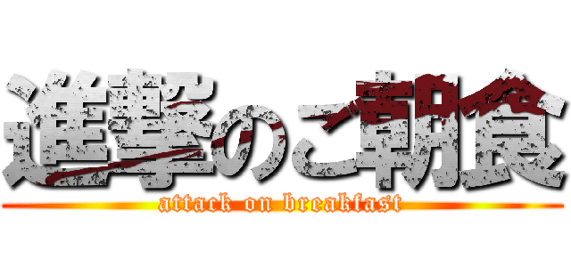 進撃のご朝食 (attack on breakfast)