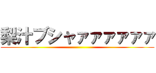 梨汁ブシャァァァァァァ ()