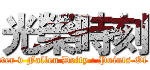 光榮時刻 (Rock Fighter v Fallen Deity : Points Of Authority)