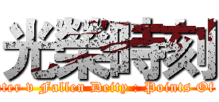 光榮時刻 (Rock Fighter v Fallen Deity : Points Of Authority)