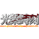 光榮時刻 (Rock Fighter v Fallen Deity : Points Of Authority)