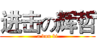 进击の辉哲 (a dou bi)