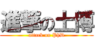 進撃の土博 (attack on PhD)